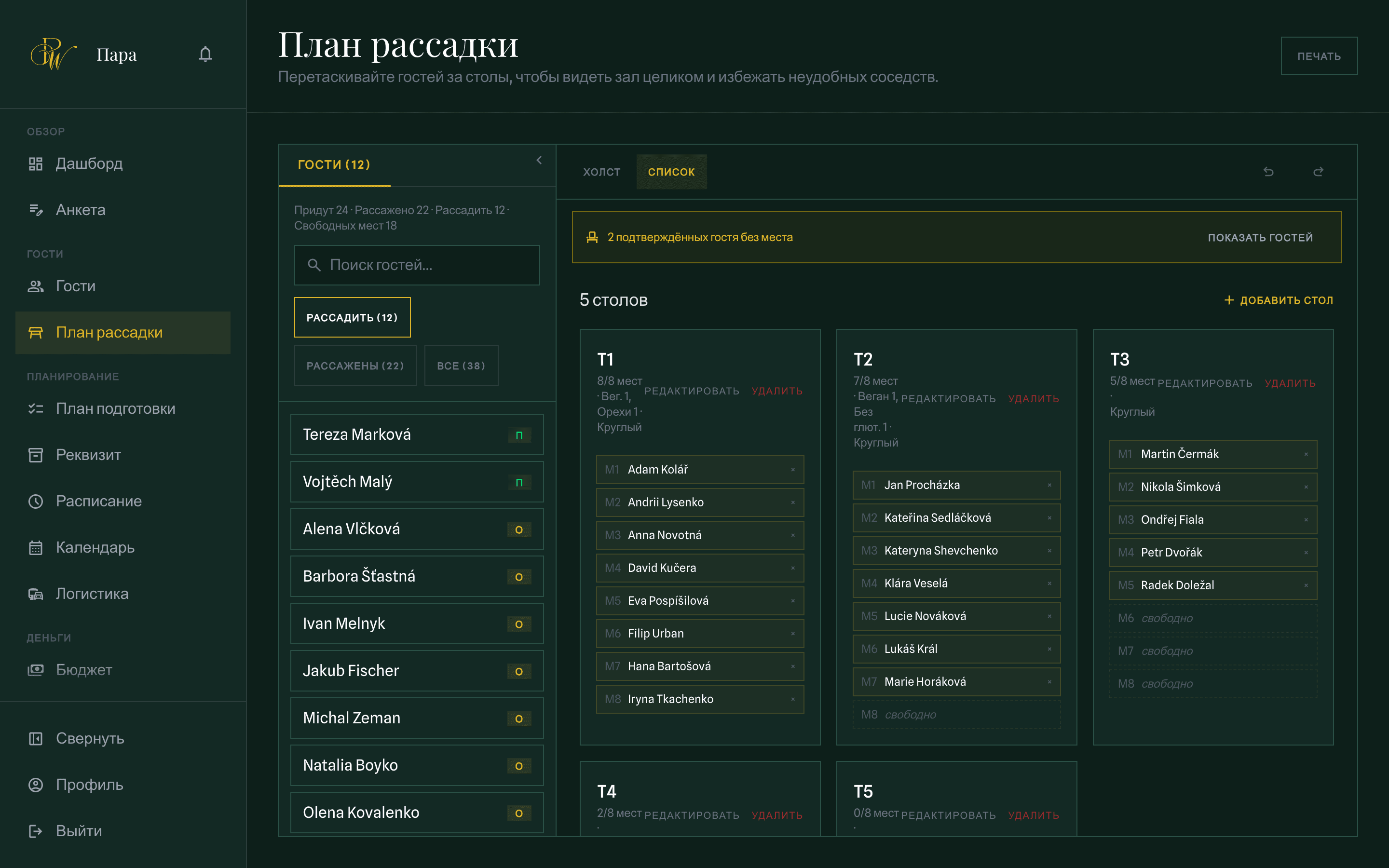 Планировщик рассадки: круглые столы на плане площадки и список гостей без места рядом